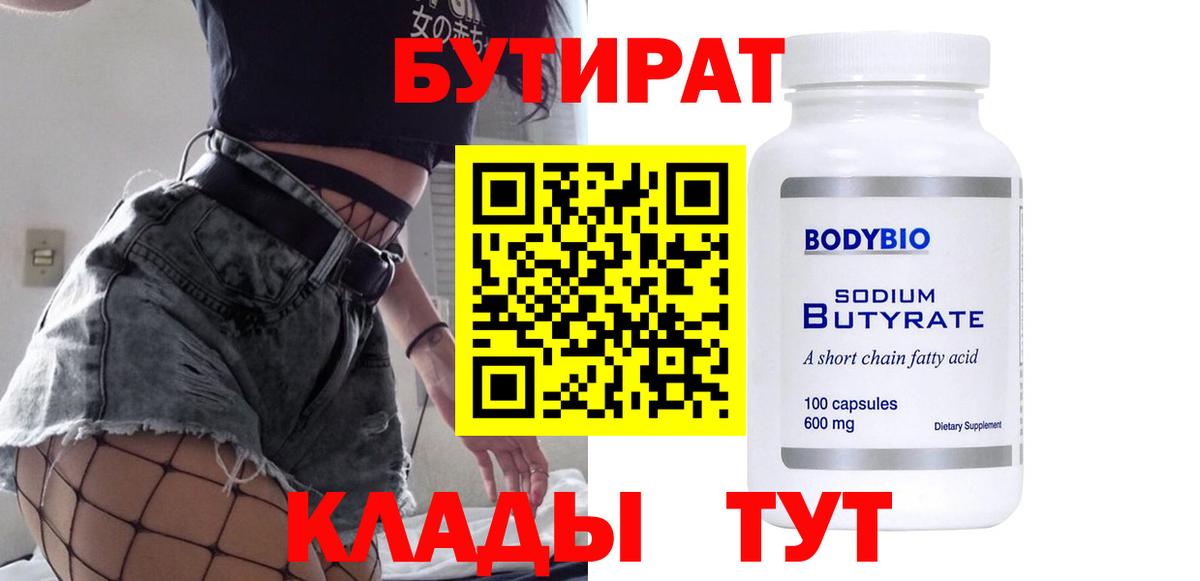 Бутират BDO  Вход с VPN  Москва 